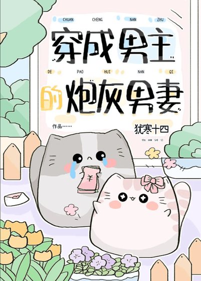 《穿成男主的炮灰男妻》