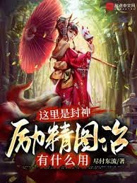 《这里是封神,励精图治有什么用》