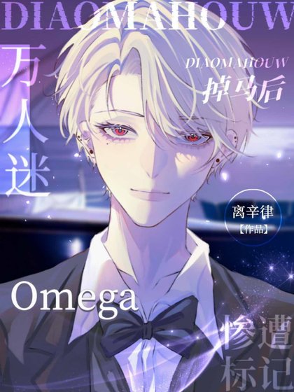 掉馬後，萬人迷Omega慘遭標記