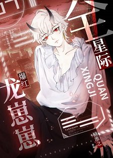 《龙崽崽爆红全星际》