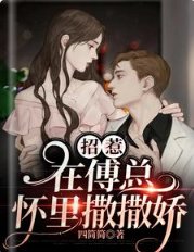 《招惹:在傅總懷裡撒撒嬌》