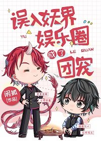《誤入妖界娛樂圈成了團寵》