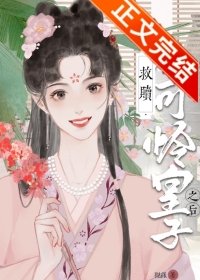 《救贖小可憐皇子之後(重生)》