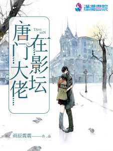 《唐門大佬在影壇》