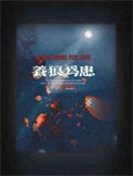 《养狼 为患》