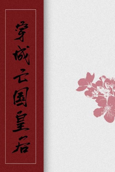 《穿成亡國皇后》