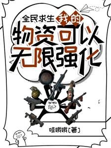 《全民求生:我的物資可以無限強化》