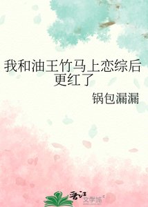 《我和油王竹馬上戀綜後更紅了》