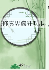 《在修真界瘋狂吃瓜》