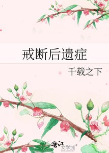 《戒斷後遺症》