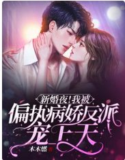 《新婚夜!我被偏執病嬌反派寵上天》