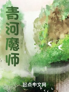 《青河魔師》