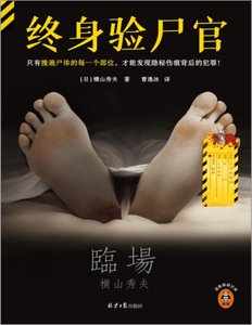 《終身驗屍官(出書版)》
