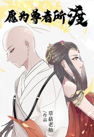 《男媽媽尊者撿了只煤宗妖修/願為尊者所渡》