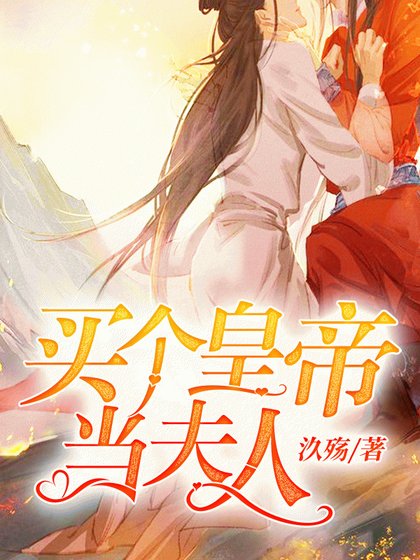 《买个皇帝当夫人》