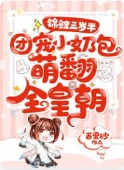 《锦鲤三岁半:团宠小氖包萌翻全皇朝》