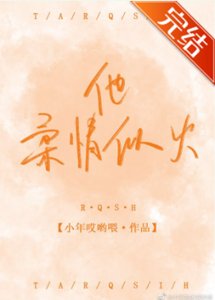 《他柔情似火》