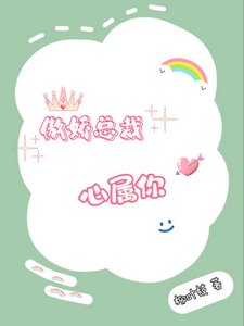 《傲娇总裁心属你》