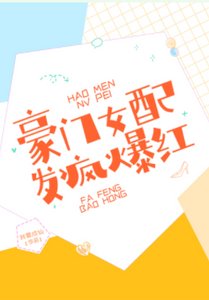 《豪门女胚,发疯爆哄》