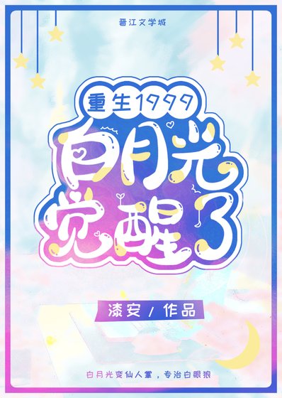 《白月光覺醒1999》