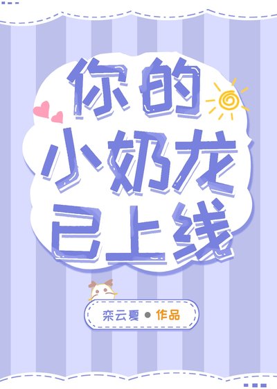《你的小氖龍已上線》