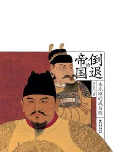 《倒退的帝國:朱元璋的成與敗》
