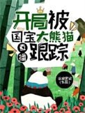 《直播:開局被國寶大熊貓跟蹤》