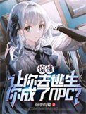 《驚悚:讓你去逃生,你成了NPC》