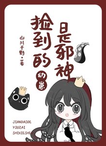 《撿到的幼崽是邪神/不要亂撿雄蟲幼崽》