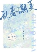 《峦忍抄夏》