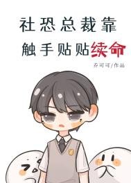 《社恐總裁靠觸手貼貼續命》