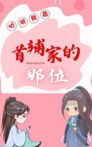 《聽說我是首輔家的那位》