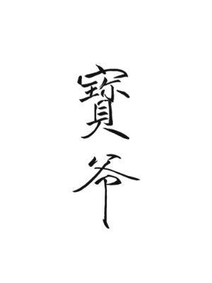 《爆爷》