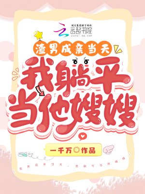 《渣男成親當天,我躺平當他嫂嫂》