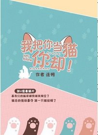 《我把你当猫你却》