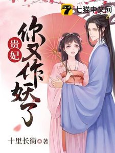 《貴妃你又作妖了》