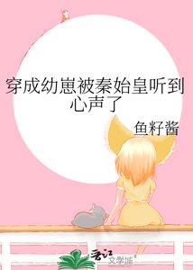 《(歷史同人)穿成幼崽被秦始皇聽到心聲了》