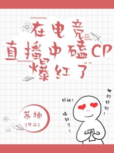 《在电竞直播中磕cp爆红了》