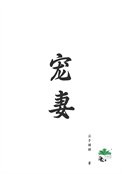 《宠妻(重生)》