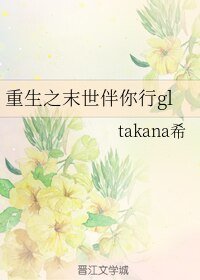 《重生之末世伴你行gl》