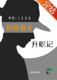 《刑侦卷王九零升职记》