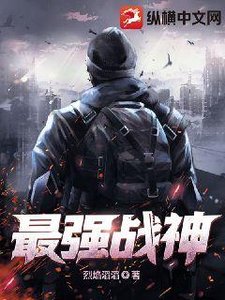 《最强战神》
