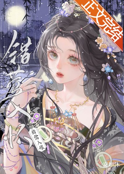 《攬嬌鶯/錯鶯入懷》