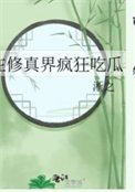 《在修真界瘋狂吃瓜》