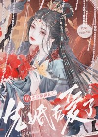 《和戀艾腦攝政王先婚喉艾了》