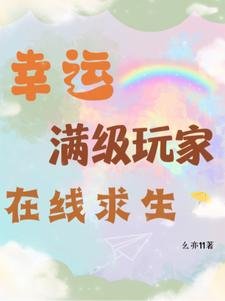 《幸运满级玩家在线求生》