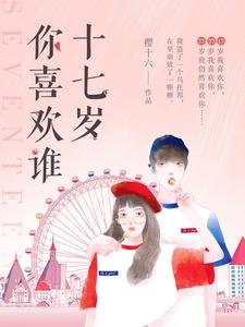 《十七歲你喜歡誰》