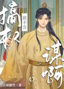 《朕不會搞權謀啊》