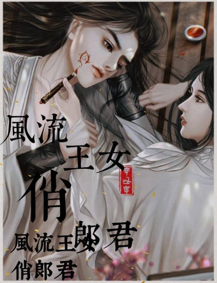 《風流王女俏郎君》