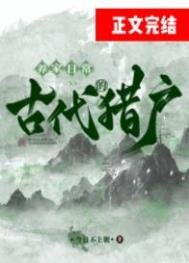 《古代猎户的养家留常》
